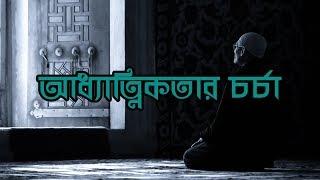 আধ্যাত্মিকতার চর্চা বিষয়টি কি ? আলোচক : শাইখ মুফতি কাজী ইব্রাহীম