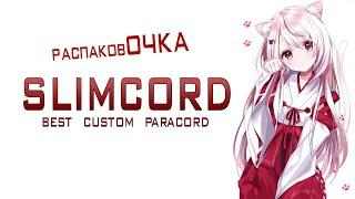 распаковОЧКА - Slimcord (Лучший кастомный паракорд) - BEST CUSTOM PARACORD FOR GAMING MOUSE.UNBOXING