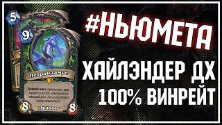 Хайлэндер Демон Хантер - 100% ВИНРЕЙТ [#НЬЮМЕТА] | Руины Запределья