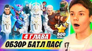  4 ГЛАВА 1 СЕЗОН В ФОРТНАЙТ — БОЕВОЙ ПРОПУСК  ОБЗОР БП FORTNITE  РЕАКЦИЯ IgorYan-GO