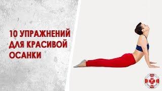 Гимнастика для укрепления спины. 10 эффективных упражнений для правильной осанки