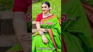 Odia Heroine Real Age//#shorts #short #yt #ytshorts #youtube #trending #song #love #odia