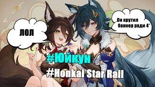 Гайд на Юйкун(Honkai Star Rail)