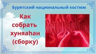 Как собрать хуняаhан (сборку). Бурятский национальный костюм.