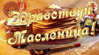 Масленица/Поздравляю с Масленицей!/Музыкальная открытка