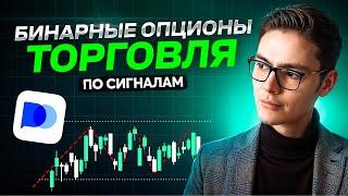 Как новичку торговать в плюс на БИНАРНЫХ ОПЦИОНАХ? Бинарные опционы сигналы