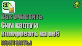 Как очистить Сим карту и копировать на неё контакты