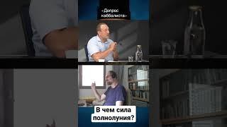 В чем сила полнолуния? Мифы о каббале #мифы #полнолуние #каббала #shorts #допроскаббалиста