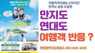 [통영 만지도] 통영 만지도 연대도 여행객들 반응?  [통영여행]통영낚시 통영가볼만한곳  통영맛집 통영섬여행 만지도 낚시 연대도 펜션