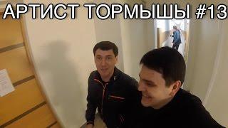 АРТИСТ ТОРМЫШЫ #13 (СОЛЯНКА В КАЗАНИ, ФИРДУС ТЯМАЕВ, КВН, ДЕНИС ДОРОХОВ, АЙДАР ГАРАЕВ)