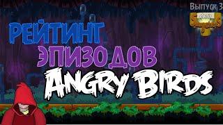 Рейтинг Эпизодов Angry Birds - Classic Slingshots - 3-й Выпуск