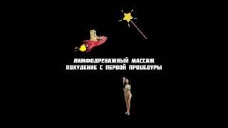 Лимфодренажный массаж
