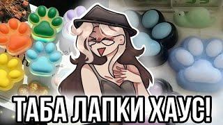 Вступила в хаус по таба лапкам! Реакция на лапки из лайка!