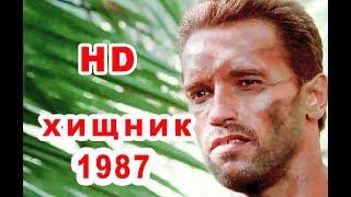 ХИЩНИК -1987 / Арнольд Шварцнеггер / фильм  из детства / ужасы фантастика  / трейлер - моментов