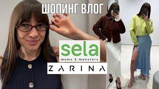 Обзор новой коллекции из ZARINA и SELA | шопинг влог: одежда и аксессуары в массмаркете на весну