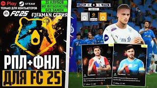 EA Sports FC 25 ОБЗОР РПЛ + ФНЛ - МОЩНЫЙ ПАТЧ РОССИЙСКОЙ ЛИГИ ДЛЯ FС 25