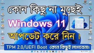 How To Update Windows 11 Without Losing Data Bangla - Setup Windows 11 - Install Windoes 11