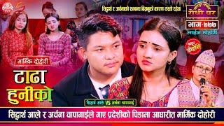 अर्चना चापागाईले सिद्धार्थ आलेलाई धोका दिएकै हुन त ? Sidartha Vs Archana | Sarangi Sansar Ep.777