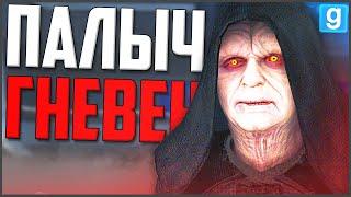 РУГАЮ ПОДДАННЫХ! ПАЛПАТИН В ЯРОСТИ! ► Garry's Mod - Star Wars RP