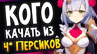 Спидран по 4 персонажам | Кого качать? Genshin Impact