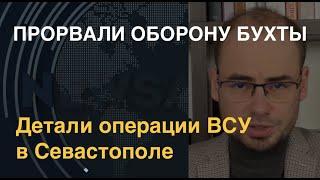 Прорвали оборону бухты: детали операции ВСУ в Севастополе