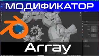 Урок Модификатор Array в blender 2.8 #blender [blender 3d уроки]