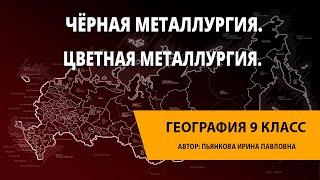 Чёрная металлургия. Цветная металлургия.