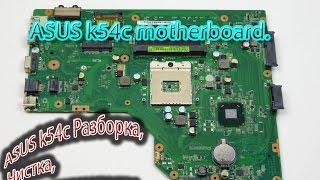 ASUS k54c Разборка, Чистка, Замена термопасты .