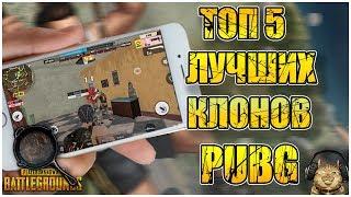 Топ 5 клонов PUBG на телефон | PLAYERUNKNOWN'S BATTLEGROUNDS