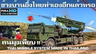 ข้างบ้านอึ้งหนัก ต่างชาติมุงอาวุธฝีมือคนไทยรถฐานยิงจรวดทำเอง/THAI MISSILE SYSTEM MADE IN THAILAND