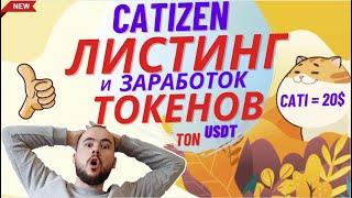 Catizen: листинг, дроп токенов Cati, заработок ton и usdt в новых играх экосистемы катизен