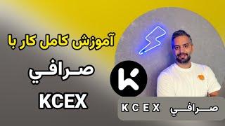 آموزش کامل کار با صرافی KCEX