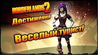 Borderlands 2: Достижения - Веселый турист!