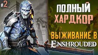 СТРОЮ ДОМ МЕЧТЫ В Enshrouded #1