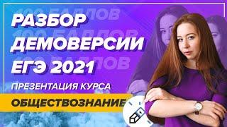 Разбор демоверсию ЕГЭ 2021 по обществознанию