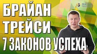  Брайан Трейси  Как совершить прорыв в бизнесе и жизни