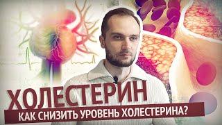 Холестерин. Как снизить уровень холестерина? Омега-3. Статины. Инновационные препараты