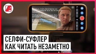 Телесуфлер для телефона, как читать незаметно для зрителя