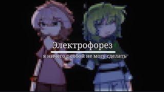 Электрофорез - Я ничего не могу с собой сделать //Dunkel!Земля Королей (AU)|