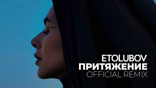 ETOLUBOV – Притяжение (Official remix)