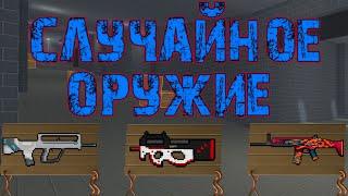 СЛУЧАЙНОЕ ОРУЖИЕ В Блок Страйк | Block Strike