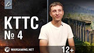 Мир танков. "КТТС". №4