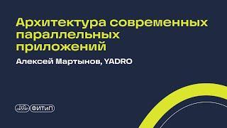 Архитектура современных параллельных приложений, Алексей Мартынов, YADRO