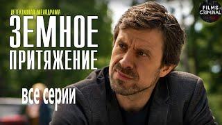 Земное Притяжение (2021) Детективная мелодрама. Все серии Full HD