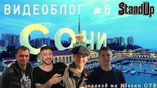 Алексей Щербаков ВИДЕОБЛОГ #6 - Сочи! StandUp + заезд на автодроме Сочи.