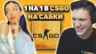 КАТКА В CS:GO НА САБКИ | ШАДОУКЕК И БАЙОВЛ