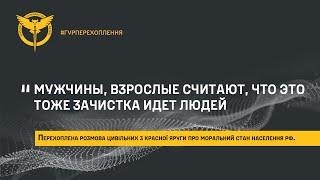 «МУЖЧИНЫ, ВЗРОСЛЫЕ СЧИТАЮТ, ЧТО ЭТО ТОЖЕ ЗАЧИСТКА ИДЕТ ЛЮДЕЙ»