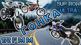 Sur Ron Ultra гонка. Ультра против Light bee X & 250сс Enduro