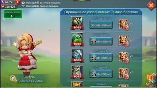 Lords Mobile - Прохождение Астри, 1 стадия