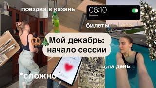 *билеты*начало ЗИМНЕЙ СЕССИИ  | поездка в Казань и конец 5 семестра | дневник студентки